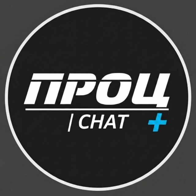 Проц чат